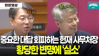 못 알아듣는 건지 모른척하는 건지 황당한 대답 내놓는 사무처장에 '실소'터진 민형배