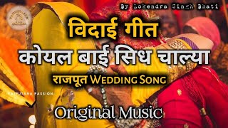 कोयल बाई सिध चाल्या ( koyal bai sidh chalaya ) - विदाई गीत Original song | rajput wedding vidai song