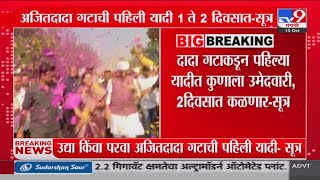 Ajit Pawar गटाची पहिली यादी 1 ते 2 दिवसात - सूत्र : tv9 Marathi