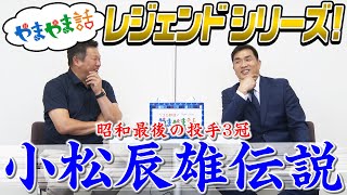 山本昌＆山﨑武司 プロ野球 やまやま話「小松辰雄伝説」（毎週月曜配信）