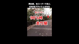 90年代の”頭文字D”友人の86をクラッシュさせた右コーナーを見に行く！一日で86を2台クラッシュさせたストリートレーサー走り屋 (改編ver) イニシャルd  #mfghost #Initiald