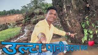 मैनपाठ उल्टा पानी का उदगम स्थल नजदीक से बिसर पानी मैनपाट #mainpat #tourism #ultapani #nature