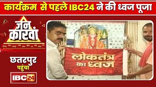 Chhatarpur Assembly Election 2023: छतरपुर पहुंचा IBC24| कार्यक्रम से पहले हनुमान मंदिर में ध्वज पूजा