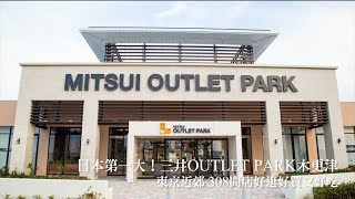 日本第一大！三井OUTLET PARK木更津 東京近郊 308間店好逛好買又好吃 妞新聞