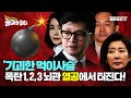 【굥짜장썰뎐32화】 ‘기괴한 먹이사슬’ 폭탄1,2,3 뇌관 열공에서 터진다!