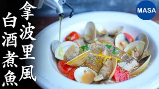 輕鬆冷凍保存術！拿波里風白酒煮魚/ Wafu Acqua Pazza| MASAの料理ABC