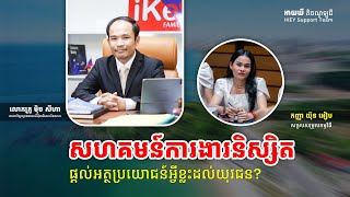 S1E1 - iKey បង្កេីតសហគមន៍ការងារនិស្សិត ដេីម្បីជួយសិស្សទាំងទ្រឹស្តី អនុវត្តន៍ ឪកាសការងារ