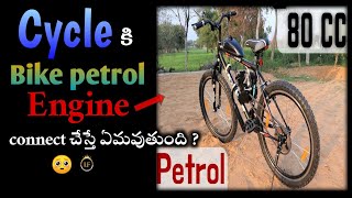 Cycle🚲 కి bike petrol engine🛵 connect చేస్తే ఏమవుతుంది ?🤔 ⚡Interesting Facts⚡ #shorts | LAZY Facts