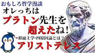 形而上学と四原因論でオレっちプラトン先生を超えたね！│アリステレス【知ってる？おさらい哲学・倫理】