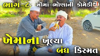 ખેમાના ખૂલ્યા બંધ કિસ્મત ભાગ-૮|મોંમાં-ભોણાની કોમેડી| KHEMA NA KHULYA BANDH KISMAT| MOMA-BHONA COMEDY