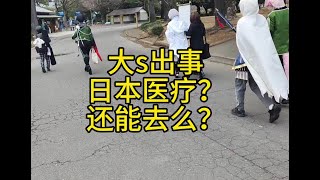 大S徐熙娣在日本出事儿，医疗先进？还能来么？