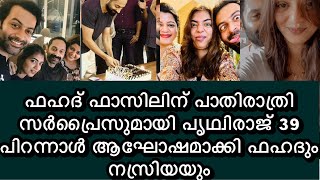 ഫഹദ് ഫാസിലിന് പാതിരാത്രി സർപ്രൈസുമായി പൃഥ്വിരാജ്  fahadh faasil Birthday Prithviraj |  Nazriya nazim