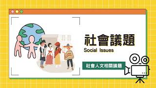 國立臺中教育大學-行動科技攝影-課程介紹與學生成果展示