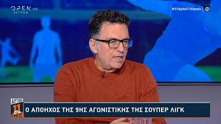 Κ. Κετσετζόγλου: «Η ΑΕΚ θα μπορούσε να κερδίσει στις Σέρρες λόγω των δύο πέναλτι» | OPEN TV