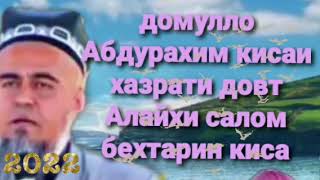 домулло Абдрахим кисаи хазрати довут Алайхи салом бехтарин киса