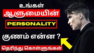 What is Your Personality Character (தமிழ்) | Personality Development in Tamil