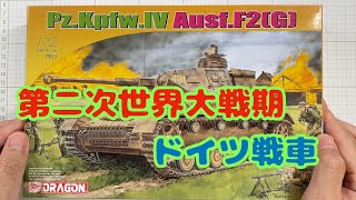 【プラモデル組立・製作】DRAGON Pz.Kpfw.IV Ausf.F2（G) 1/72 （ドラゴン IV号戦車 1/72）を作る