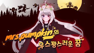 🎃Mrs.pumpkin의 우스꽝스러운 꿈 🎃 (𝑲𝒐𝒓𝒆𝒂𝒏 𝑪𝒐𝒗𝒆𝒓) - 레나