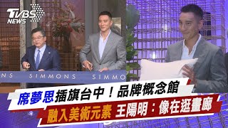 席夢思插旗台中！品牌概念館融入美術元素 王陽明：像在逛畫廊