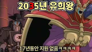 유희왕 병맛더빙) 10년 뒤 유희왕 -4화- 17년동안 지원 없는거면 걍 까먹은거 아닌가ㅋㅋㅋㅋㅋㅋㅋㅋ