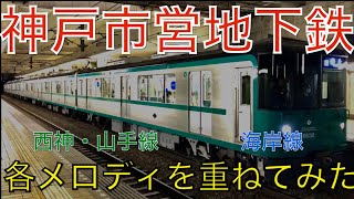 【クソ動画】神戸市営地下鉄西神・山手線、海岸線の接近メロディ・発車メロディを重ねてみた