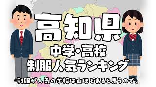 高知県の制服学生服の人気ランキング（可愛いセーラー服）