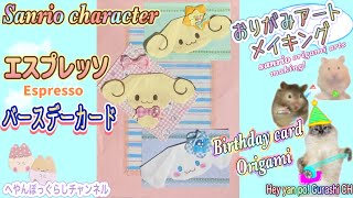 【12月4日お誕生日🎉】エスプレッソのかわいい折り紙＆バースデーカード 作り方✨️ 「Sanrio characters  \