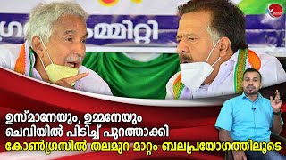 ഉസ്മാനേയും, ഉമ്മനേയുംചെവിയിൽ പിടിച്ച് പുറത്താക്കി കോൺഗ്രസിൽ; തലമുറ മാറ്റം ബലപ്രയോഗത്തിലൂടെ