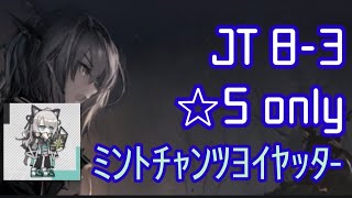 【アークナイツ】JT8-3 ✩5 only ﾐﾝﾄﾁｬﾝﾂﾖｲﾔｯﾀ-