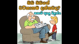 Adarshakatha 001|ඔබත් ඔබගේ වටිනාකම දන්නවද ?|enjoyaplus