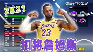 NBA 2K21建模推荐：\