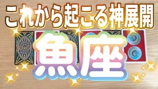 魚座♓️これから起こる神展開‼︎‼︎〜見た時がタイミング〜Timeless reading〜タロット&オラクルカードリーディング〜潜在意識