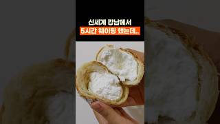 5시간 웨이팅 안하는 꿀팁 #부산빵집 #빵지순례