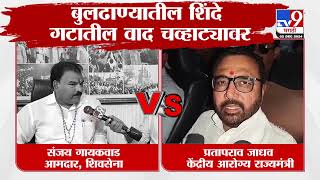 Eknath Shinde यांच्या शिवसेनेतील वाद चव्हाट्यावर, Sanjay Gaikwad vs Prataprao Jadhav वाद चव्हाट्यावर