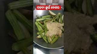 #ଓଡିଆ ରେସିପି ସଜନା ଛୁଇଁ ବେଶର #odia recipe sajana chhuie besara #YouTube #short video..😃😃😃