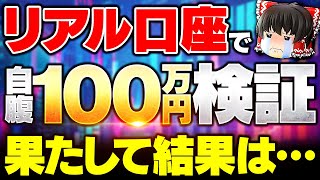 【悲報】あるEAに自腹100万で検証したら...