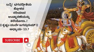 ಸರಳ ಭಾಷೆಯಲ್ಲಿ ಭಗವದ್ಗೀತೆಯಶ್ಲೋಕ| EXPLAINED IN KANNADA ಅಧ್ಯಾಯ - 13.7