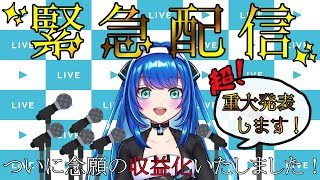 【緊急配信】収益化の承認された！！！！！！【Vtuber/乃江瑠パスタ】