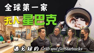 全球第一家「无人」星巴克｜纽约咖啡店 2021