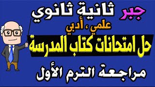 حل نماذج امتحانات كتاب المدرسة جبر للصف الثاني الثانوي ترم اول علمي ، ادبي | حصة 18