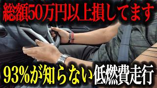 【エコラン】走るたびに損してます！とんでもなくガソリン代が浮く低燃費走行を徹底解説【車解説】