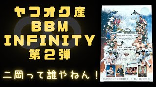 ヤフオクで購入したBBM インフィニティ 2022 の開封動画、第二弾！BBM スポーツカード ALL SPORTS CARDS BOX BREAK