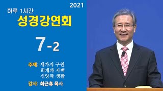 [거듭나는 방법]성경강연회(1시간) 7일-2 (최근휴목사) 2021.1.24. 죄와 세가지 구원 + 신앙의 4요소 + 교회와 교제  천국가는 길 구원받는 방법 생명의말씀선교회