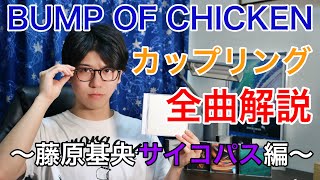 BUMP OF CHICKENカップリング曲を全曲解説します！〜pinkie-ほんとのほんと編〜