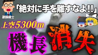 【ゆっくり解説】体の半分が飛行機の外に！？史上最大の危機が機長に襲いかかる！たった数mmの違いが生み出した航空機事故「ブリティッシュ・エアウェイズ5390便不時着事故」