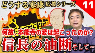 【11】信長の油断…なぜ本能寺の変は起きたのか【どうする家康】