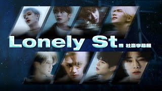 │社畜中字│Stray Kids - Lonely St. {ODDINARY}│