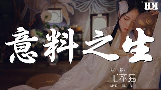 毛不易 - 意料之中『會在睡前留一盞燈』【動態歌詞Lyrics】