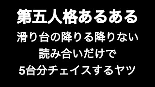 滑り台の降りる降りない読み合いだけで5台分チェイスするヤツ 第五人格あるある 【IdentityV】【あるある】