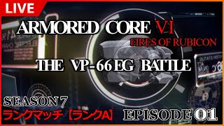 【PC版】ARMORED CORE Ⅵ / アーマードコア6 『ランクマッチ Aランク』 SEASON 7　#01